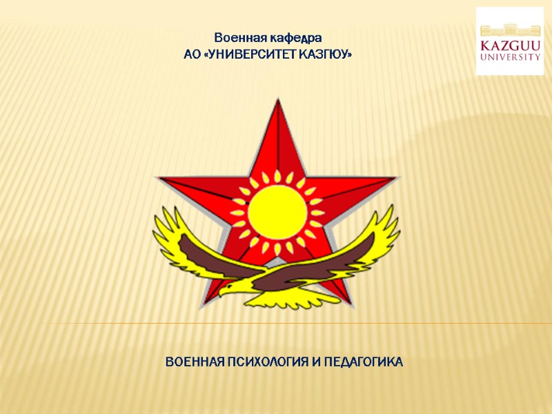 ВОЕННАЯ ПСИХОЛОГИЯ И ПЕДАГОГИКА Военная кафедра  АО «УНИВЕРСИТЕТ КАЗГЮУ»